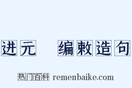 进元祐编敕造句是什么意思的图片